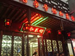 -协和菜馆(凤凰街店)