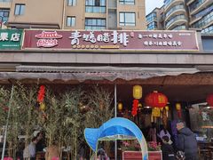 门面-岳记兴隆·青城腊排铜火锅(融创店)