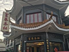 -富春茶社(国庆路店)