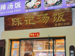 门面-陈记汤饭(水巷口店)