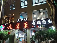 门面-九道菜有鸡鱼头(石鼓路店)