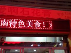 门面-爱啊石花膏