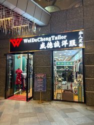 -香港威德诚洋服BESPOKE西服西装高级定制(上海湾一店)