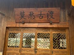 门面-莫愁村问君老酸奶