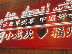 -小龙坎火锅(仓山万达店)
