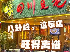 -川味堂·四川豆花(八卦岭店)