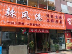 -阿胖龙虾(罍街店)