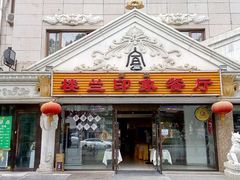 门面-楼兰印象(朝外店)