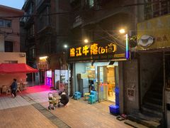 -榕江牛瘪牛肉火锅(东新路店)