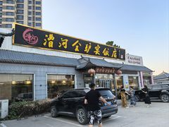 -漕河全驴宴饭店(徐水店)