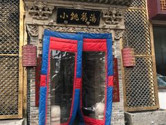 -小铫鸡汤