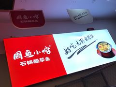 -周鱼小馆石锅酸菜鱼(活力汇店)