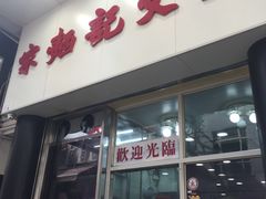 -麦文记面家(佐敦店)