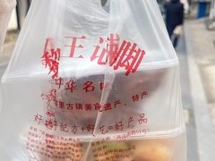 -黎里王记辣脚(黎里总店)