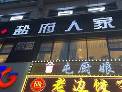 -懒人盐府人家(航天桥店)