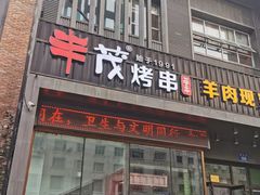 门面-丰茂烤串(建设街店)