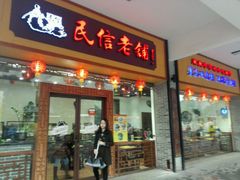 门面-民信老铺(人民路店)