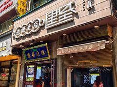 -建基泡馍·西安老字号·清真(永宁店)