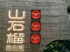 -山石榴·贵州菜(丰盛里店)