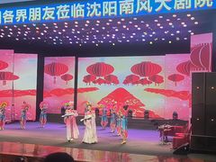 -南风大剧院莎梦二人转剧场