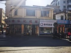 -陈伍记烧腊店(钟村店)