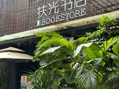 -扶光书店(中环店)
