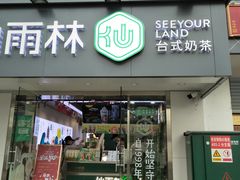 门面-仙雨林·奶茶鲜果茶(书院巷店)