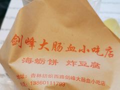 -剑峰大肠血小吃店