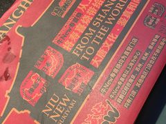 -牛New寿喜烧(虹桥新天地店)