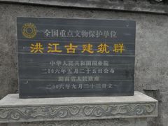 -洪江古商城