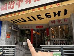 -旧街市鲜货老火锅(大光路店)