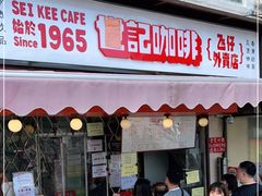 门面-世记咖啡(氹仔外卖店)