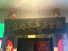 -聚宝源(牛街创始店)