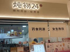 -炖物24章·顺时轻养茶(黄龙店)