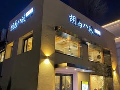 -胡马八破·川菜小馆(高新万达店)