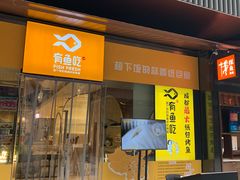 门面-有鱼吃·纸包烤鱼(曲江创意谷店)
