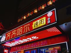 门面-杨记齐齐哈尔烤肉(总店)