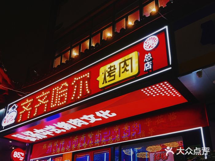 杨记齐齐哈尔烤肉(总店)门面图片