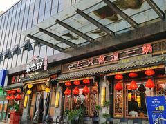门面-袁老四老火锅(盘龙城店)