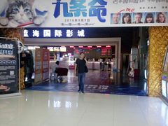 -幸福蓝海国际影城(西安立丰店)