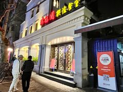 -瑞福园联谊餐室(茂名南路店)