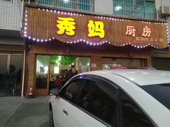 -秀妈厨房(灰汤老店)