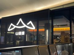 -山缓缓火锅(苏州仁恒仓街店)