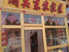 门面-闯关东东北农家菜(崂山石老人店)