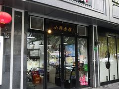 门面-小狗面馆·杭帮拌川·片儿川(大沽路店)