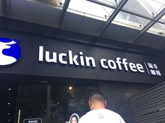 门面-瑞幸咖啡(新世界中心店)