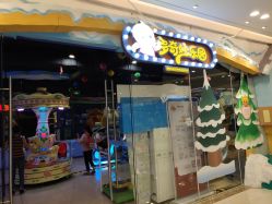 -多奇妙乐园·淘气堡·电玩·抓娃娃(海口吾悦店)