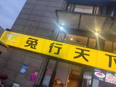 -兔行天下-鸿鹤鲜锅兔(中海国际店)