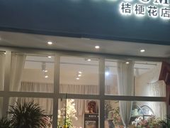 -桔梗花店·鲜花·气球布置(天元店)