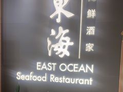 -东海海鲜酒家(中信广场店)